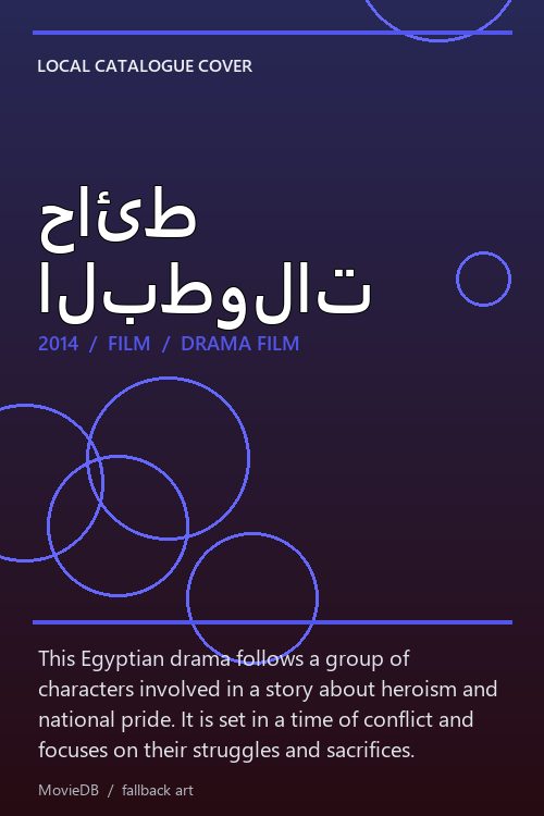 حائط البطولات poster