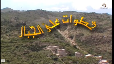 خطوات على الجبال poster