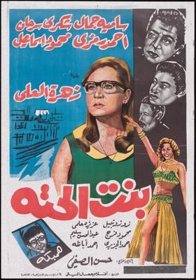 بنت الحته poster