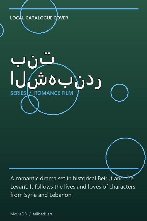 بنت الشهبندر poster