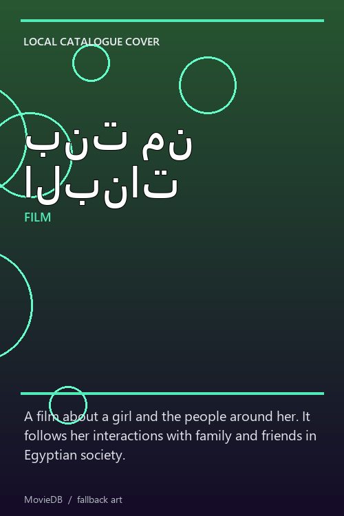 بنت من البنات poster