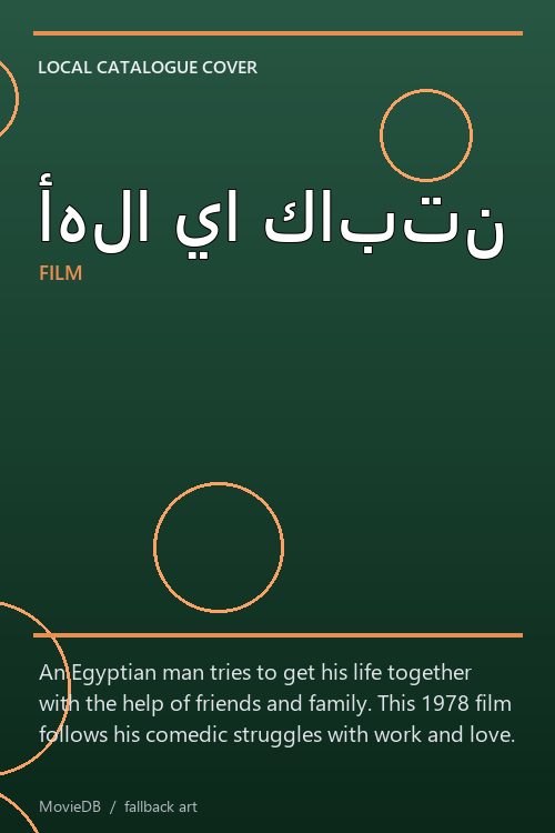 أهلا يا كابتن poster