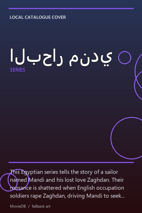 البحار مندي poster