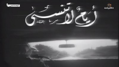 أيام لا تنسى poster
