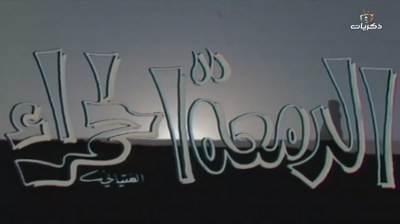 الدمعة الحمراء poster