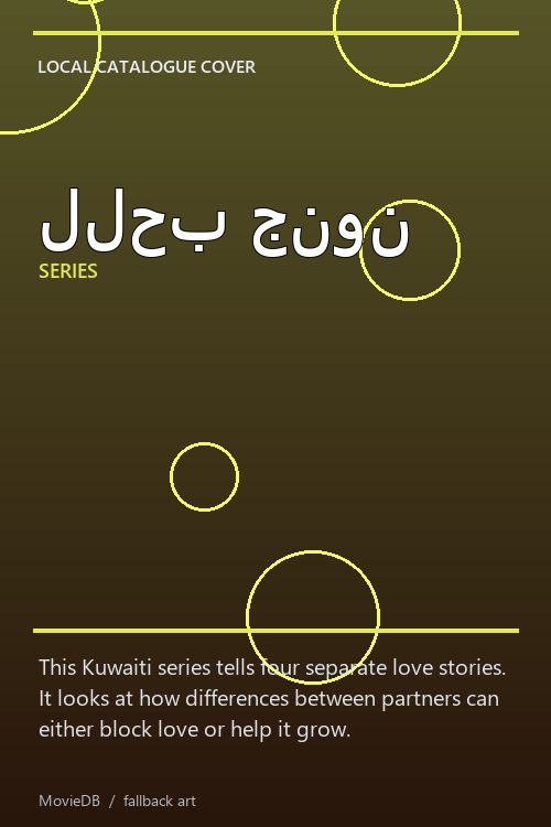 للحب جنون poster