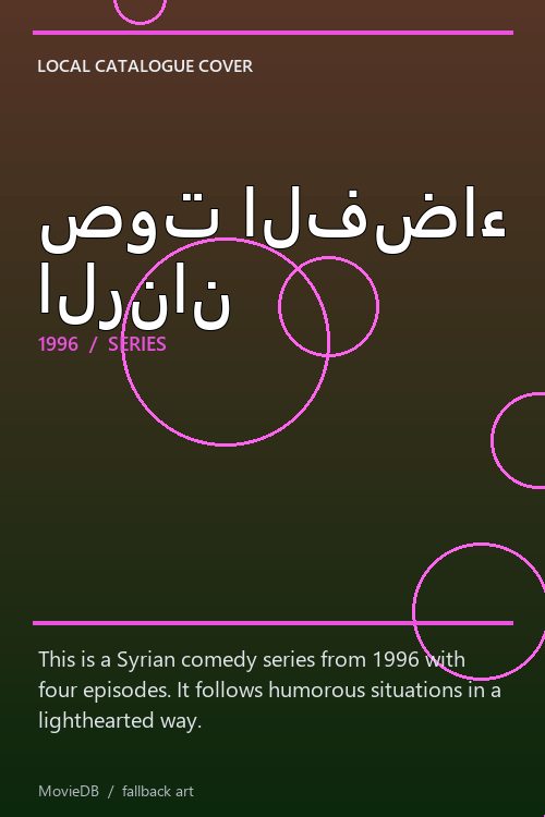 صوت الفضاء الرنان poster