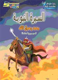 السيرة النبوية poster