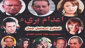إعدام بريء poster
