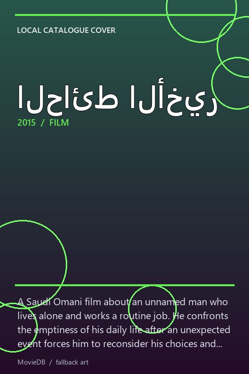 الحائط الأخير poster