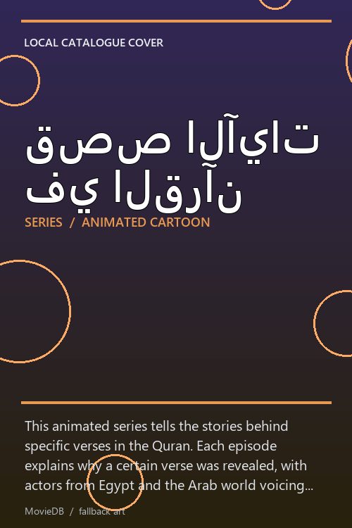 قصص الآيات في القرآن poster