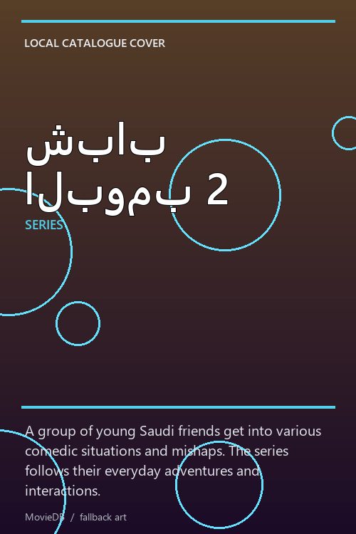 شباب البومب 2 poster