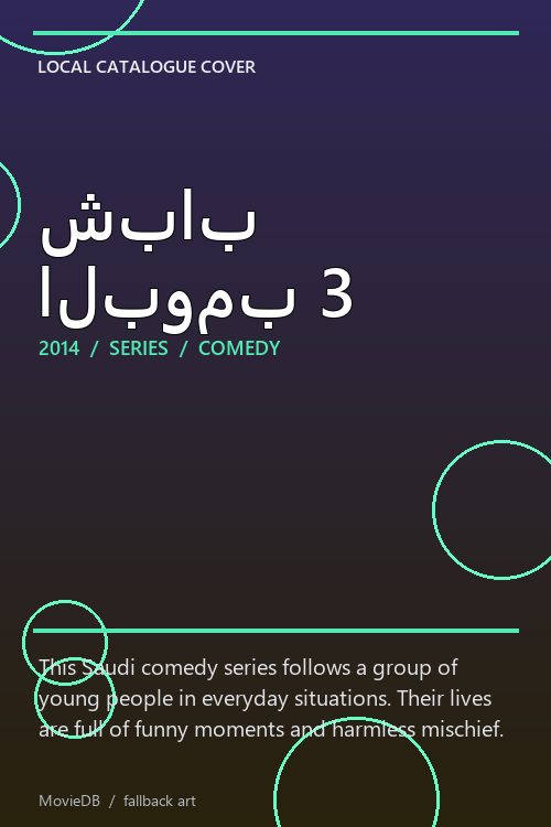 شباب البومب 3 poster