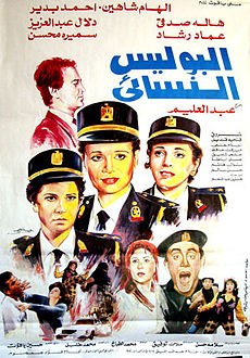البوليس النسائي poster