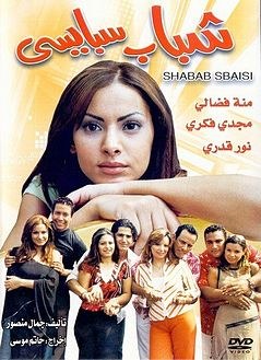 شباب سبايسي poster