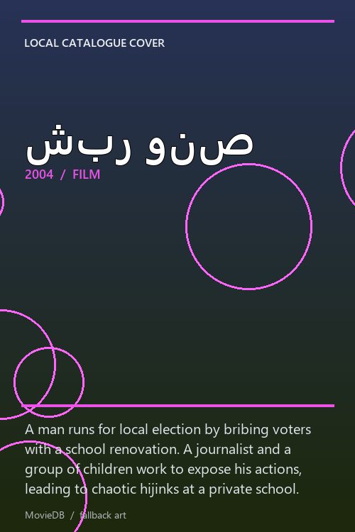 شبر ونص poster