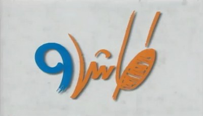 طاش 9 poster