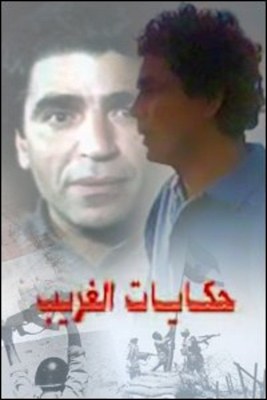 حكايات الغريب poster