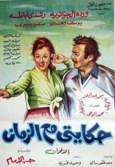 حكايتي مع الزمان poster