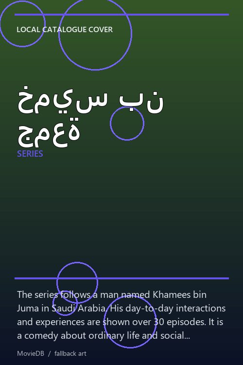 خميس بن جمعة poster