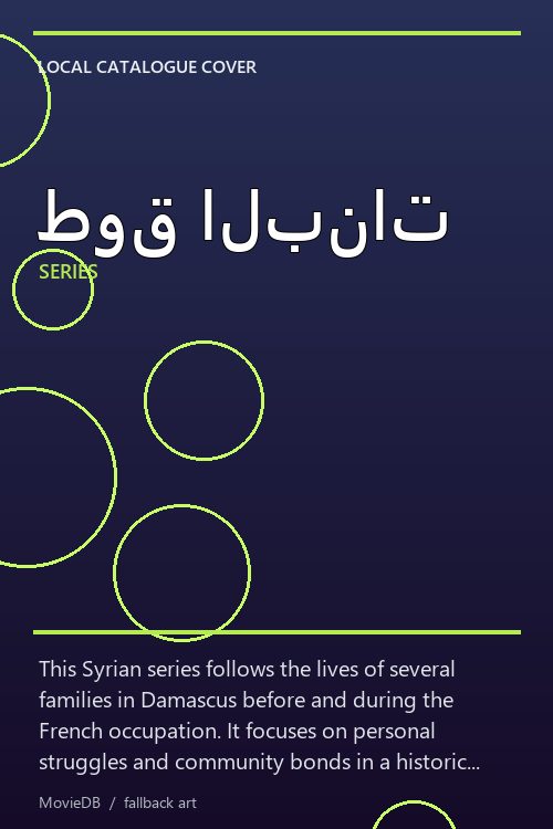 طوق البنات poster