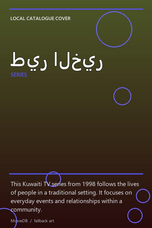 طير الخير poster
