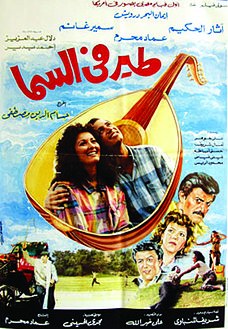 طير في السما poster