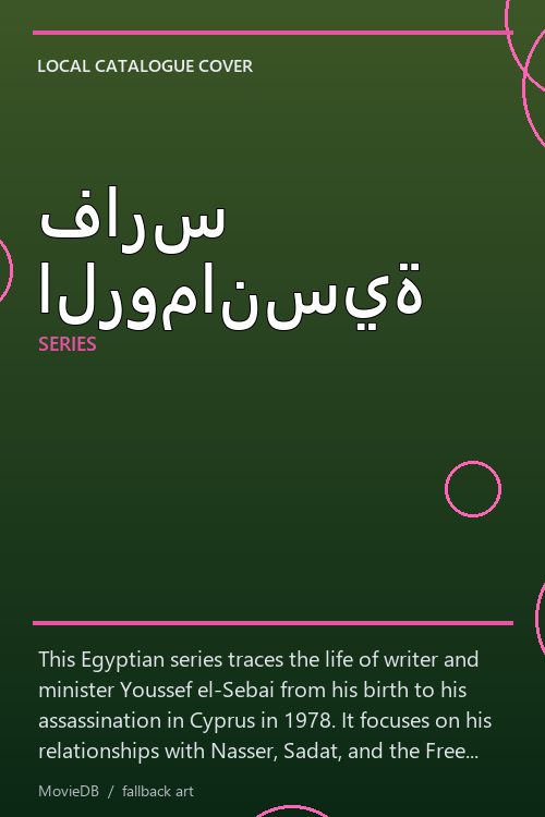 فارس الرومانسية poster