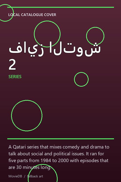 فايز التوش 2 poster