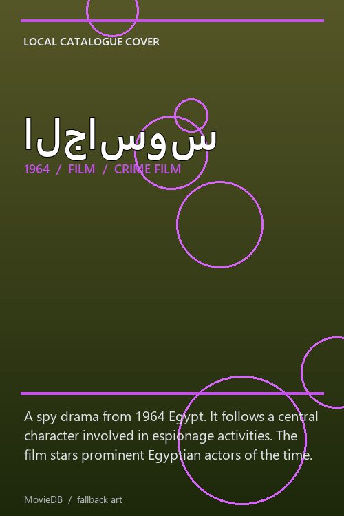 الجاسوس poster