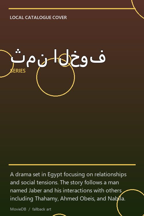 ثمن الخوف poster