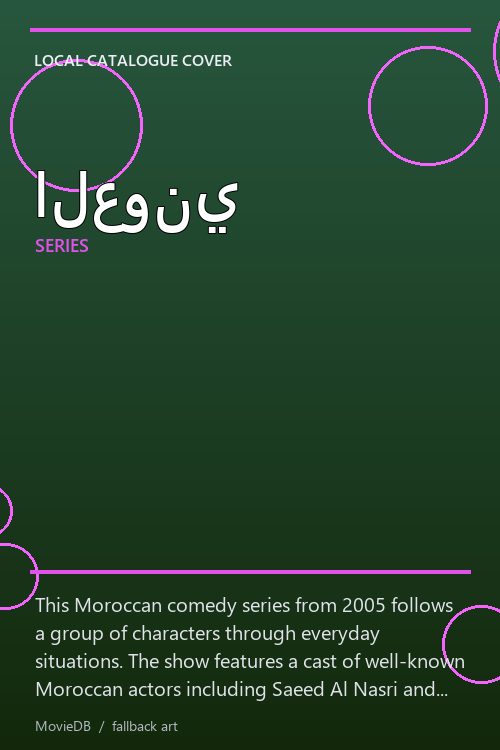 العوني poster