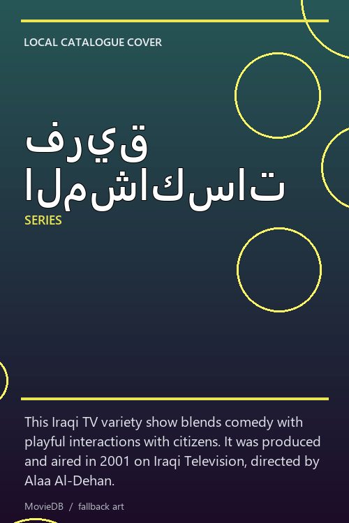 فريق المشاكسات poster