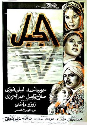الجبل poster