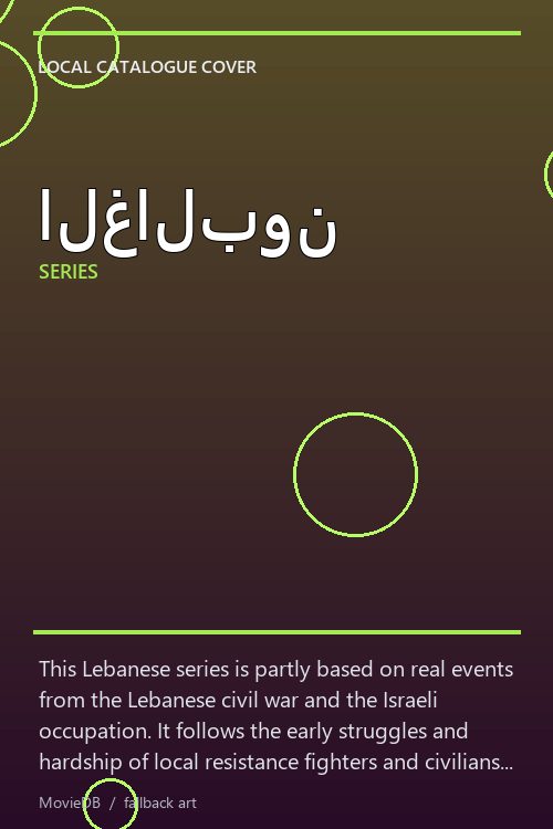 الغالبون poster