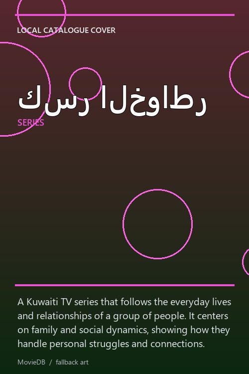 كسر الخواطر poster