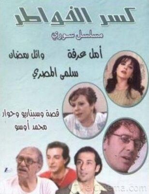 كسر الخواطر poster