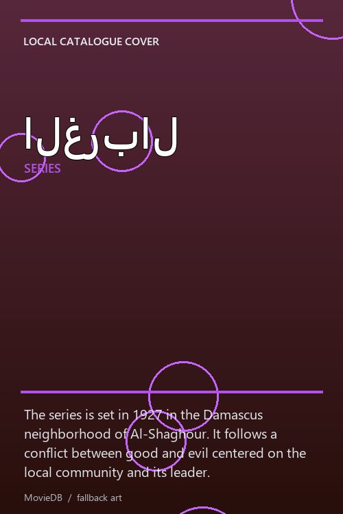 الغربال poster