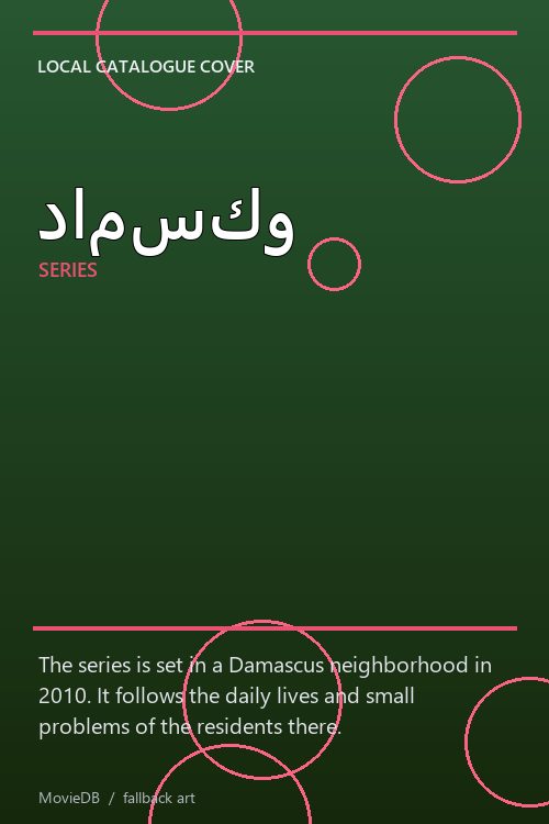 دامسكو poster