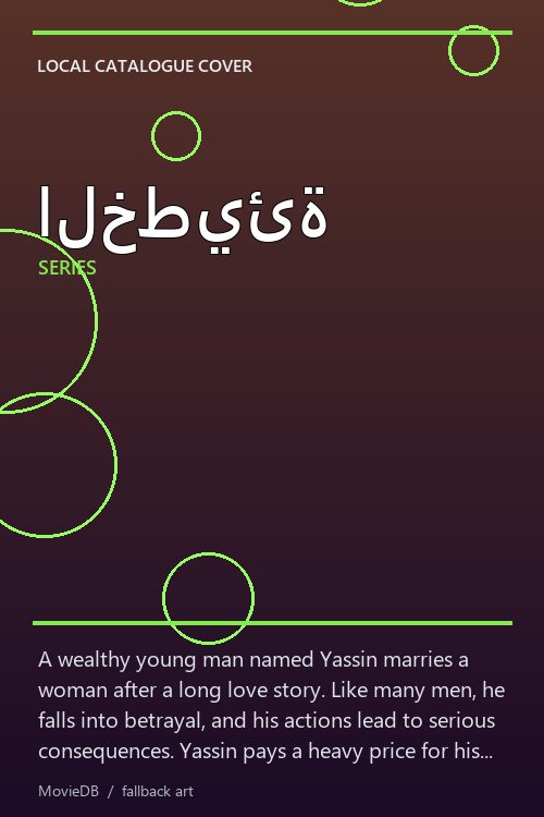 الخطيئة poster