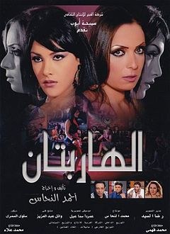الهاربتان poster