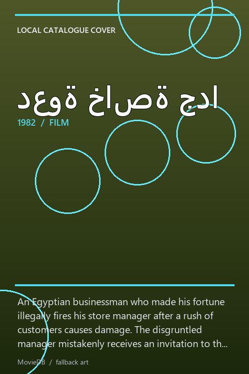 دعوة خاصة جدا poster