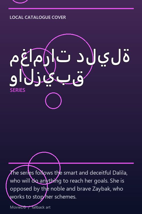 مغامرات دليلة والزيبق poster