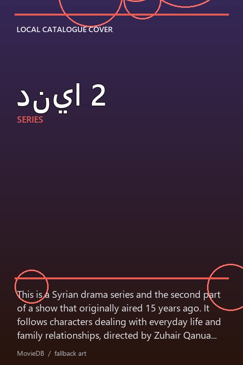 دنيا 2 poster