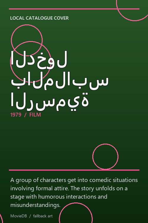 الدخول بالملابس الرسمية poster