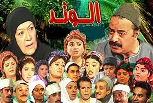 الوتد poster