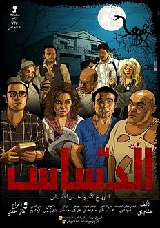الدساس poster