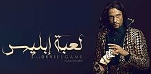 لعبة إبليس - The Devil’s Game poster