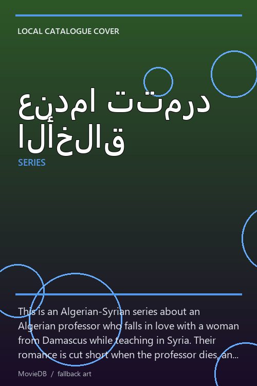 عندما تتمرد الأخلاق poster