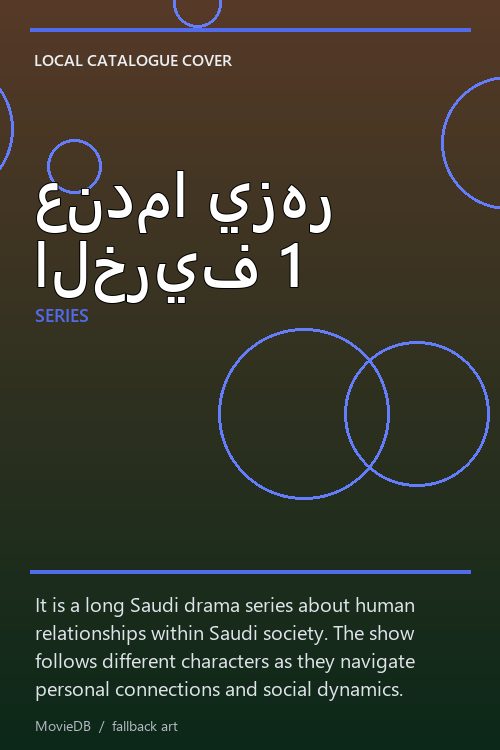 عندما يزهر الخريف 1 poster
